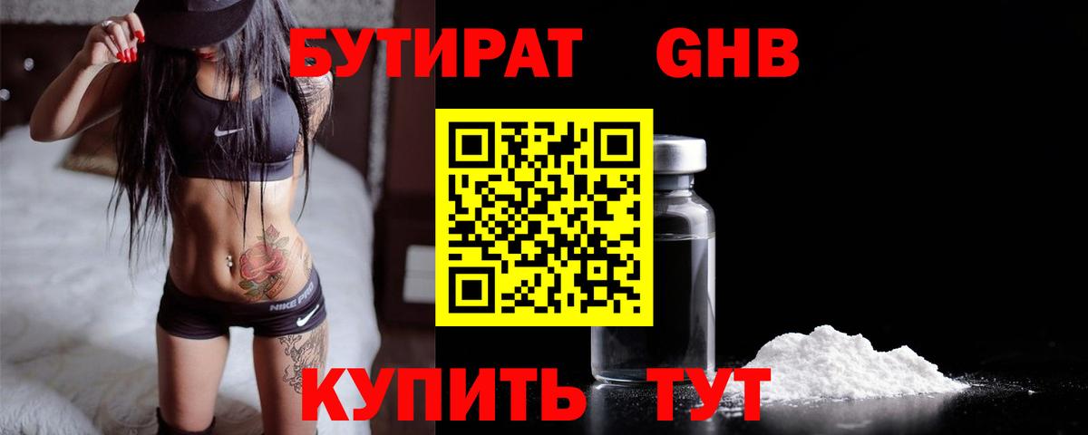 БУТИРАТ 1.4BDO Котлас